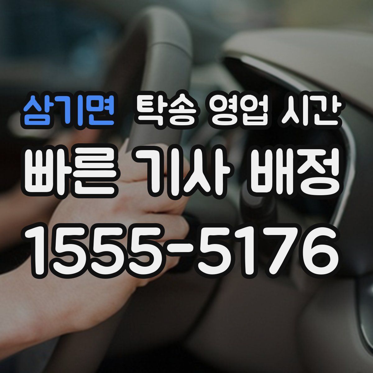 삼기면 탁송 영업 시간