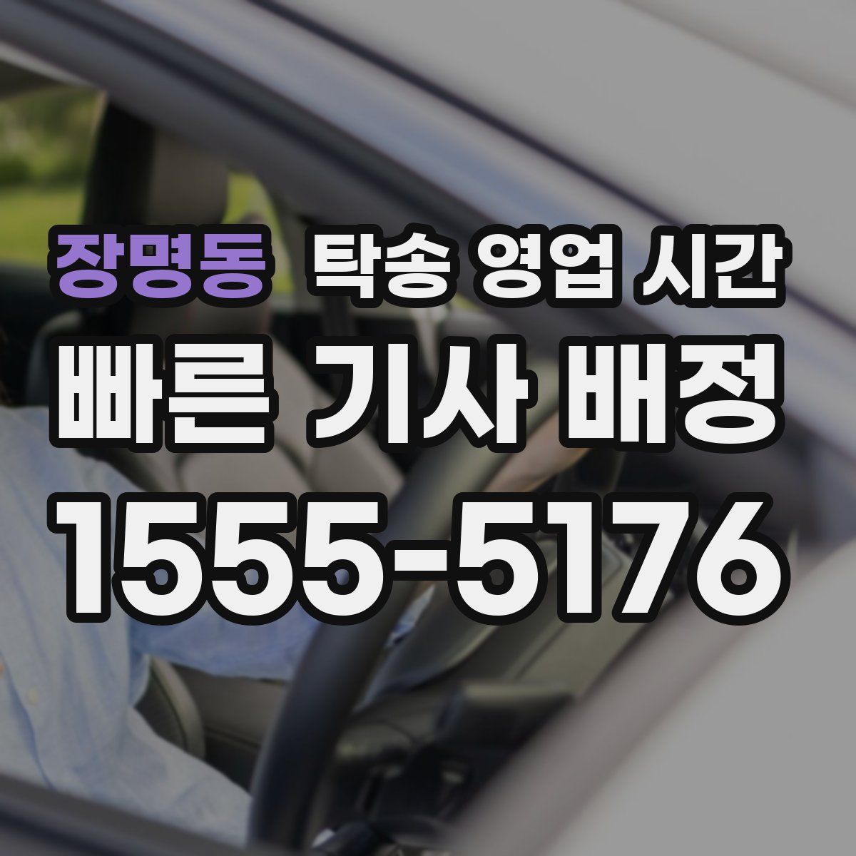 장명동 탁송 영업 시간