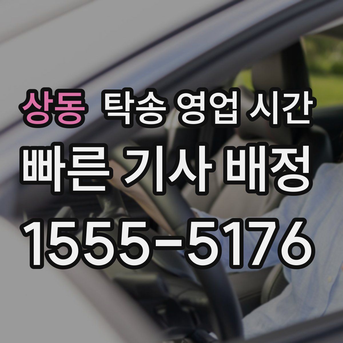 상동 탁송 영업 시간