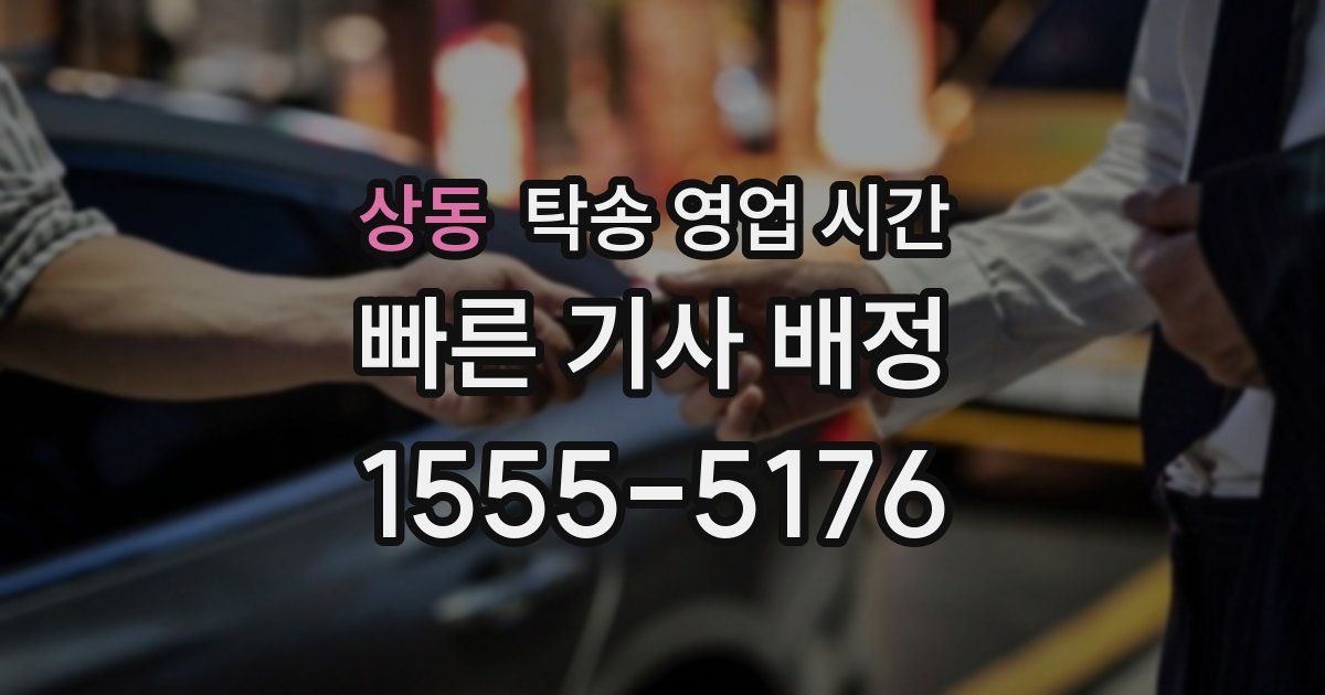 상동 탁송 영업 시간
