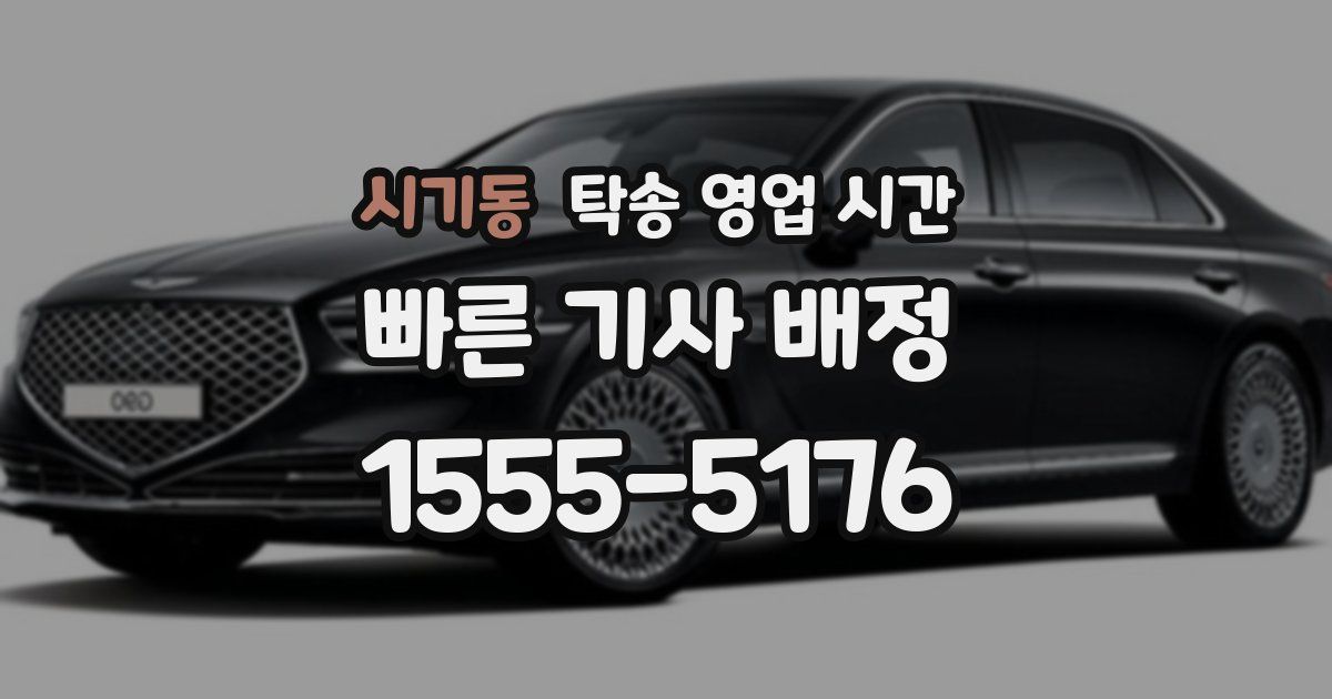 시기동 탁송 영업 시간
