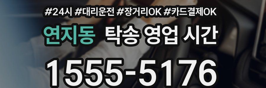 연지동 탁송 영업 시간