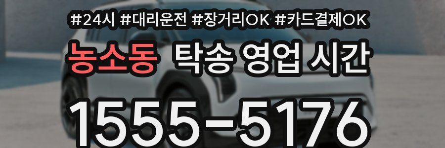 농소동 탁송 영업 시간