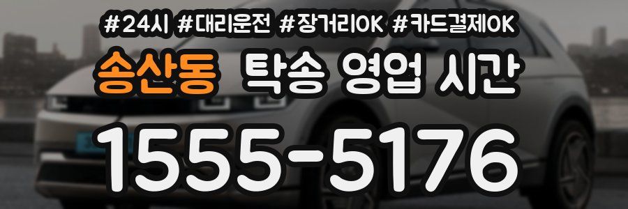 송산동 탁송 영업 시간