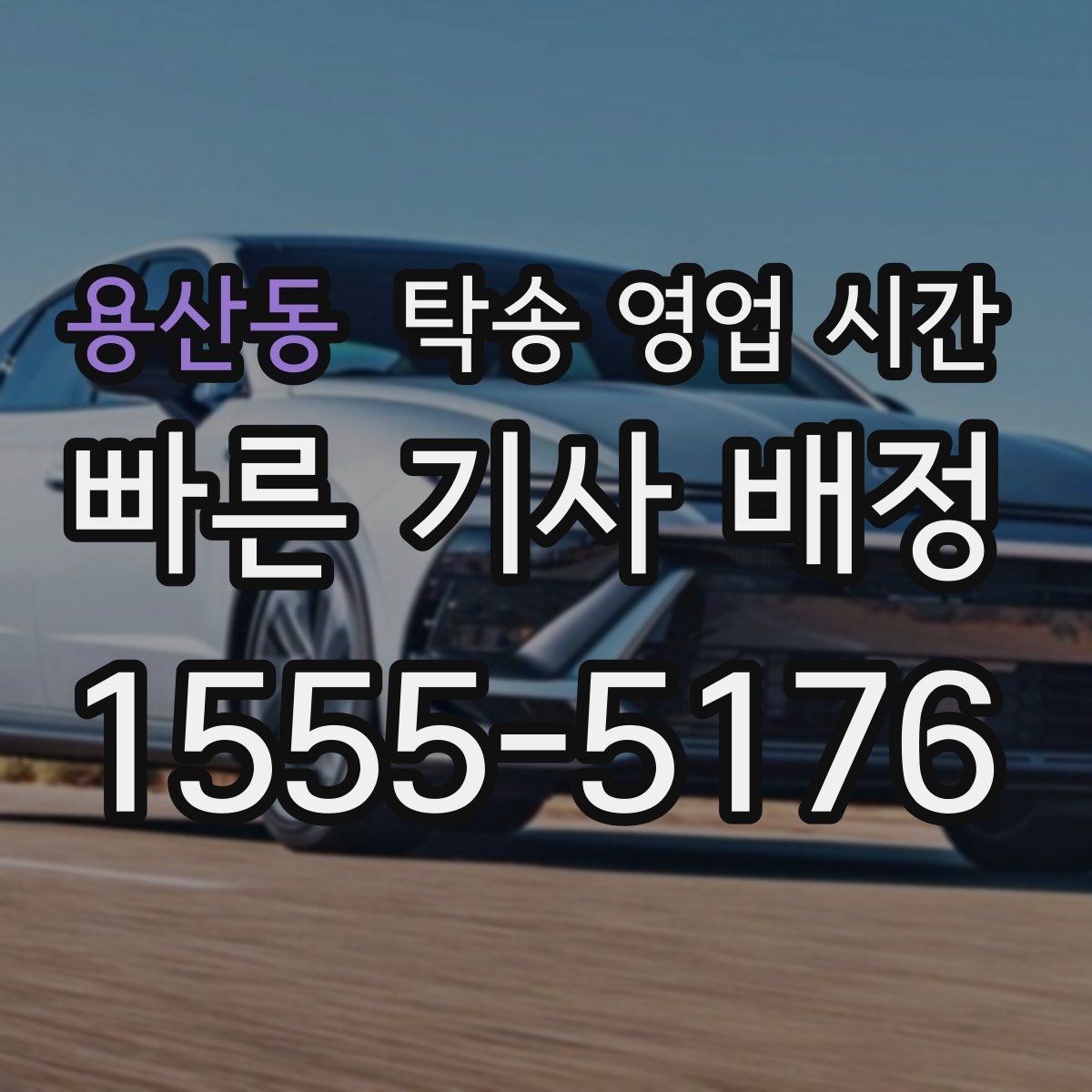 용산동 탁송 영업 시간