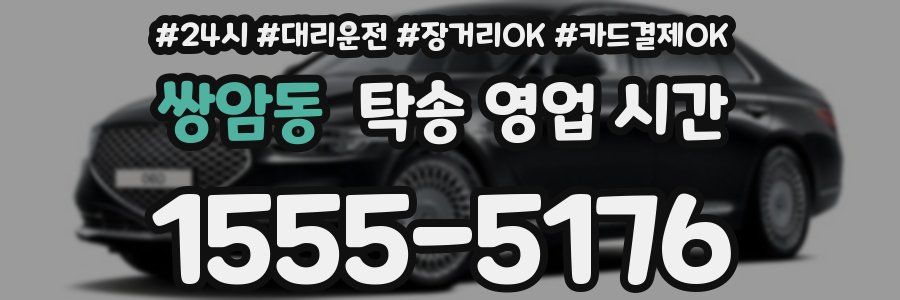쌍암동 탁송 영업 시간