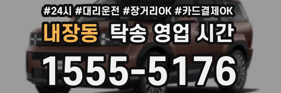 내장동 탁송 영업 시간