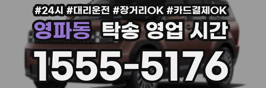 영파동 탁송 영업 시간