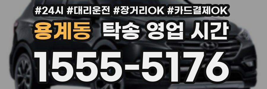 용계동 탁송 영업 시간