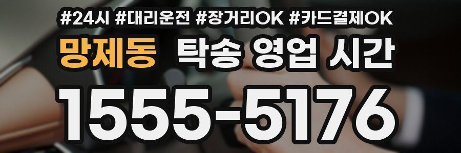 망제동 탁송 영업 시간