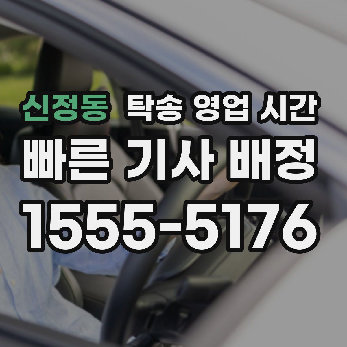 신정동 탁송 영업 시간