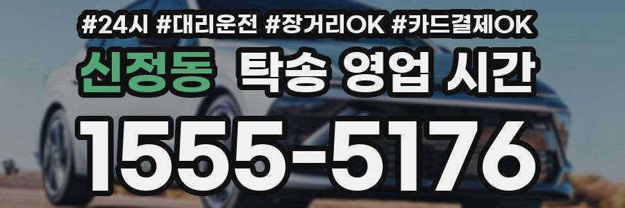 신정동 탁송 영업 시간