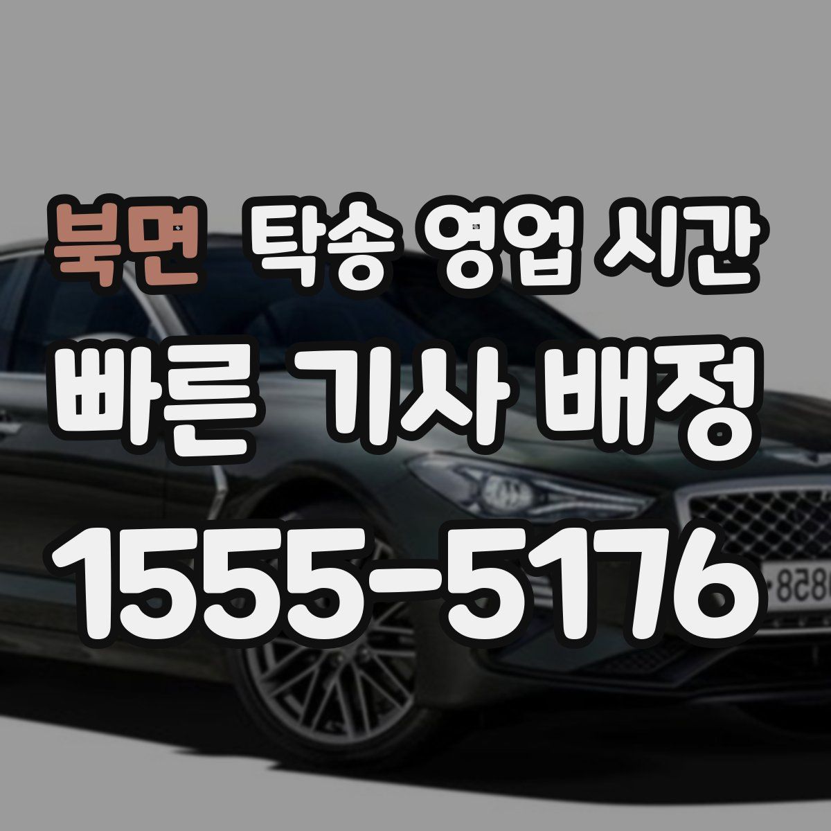 북면 탁송 영업 시간