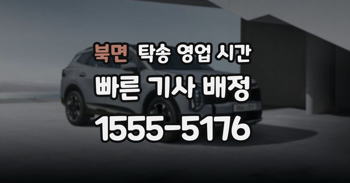 북면 탁송 영업 시간