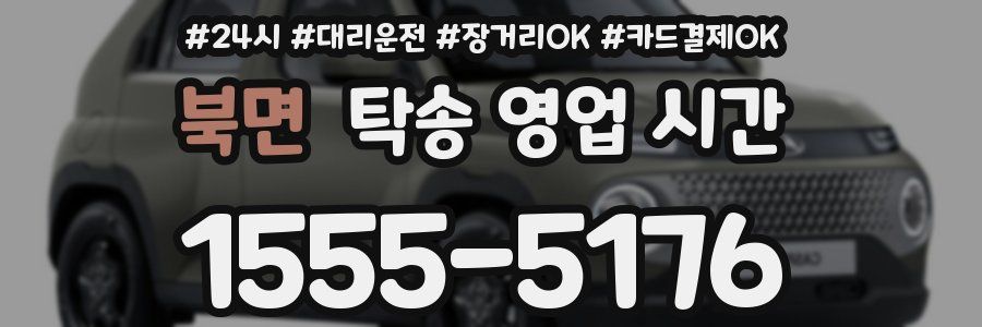 북면 탁송 영업 시간