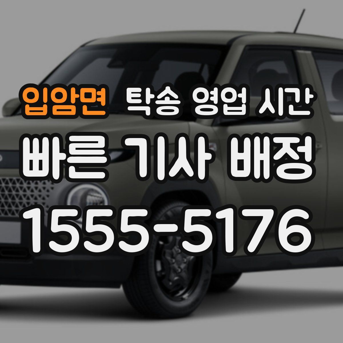 입암면 탁송 영업 시간