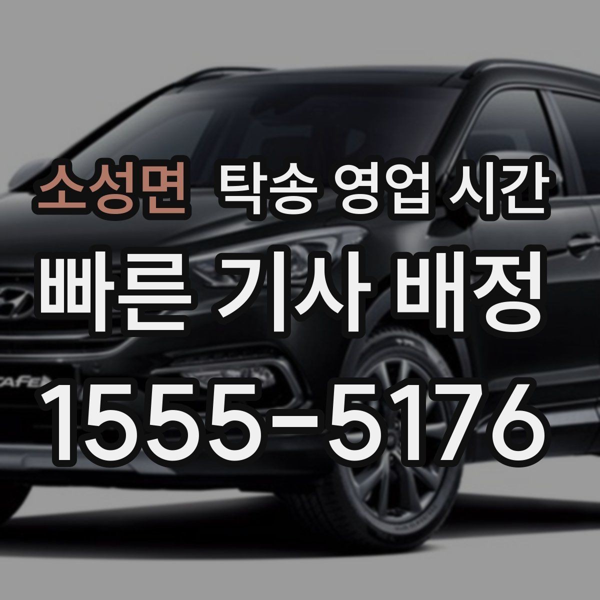소성면 탁송 영업 시간 예약 변경 마감 시각과 절차