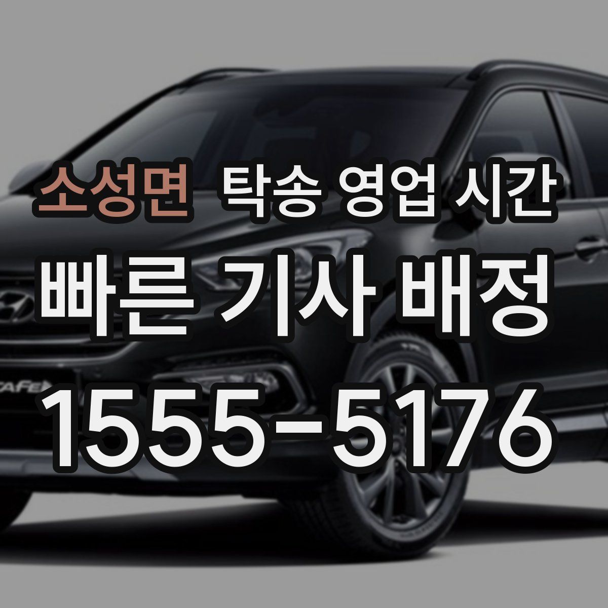 소성면 탁송 영업 시간