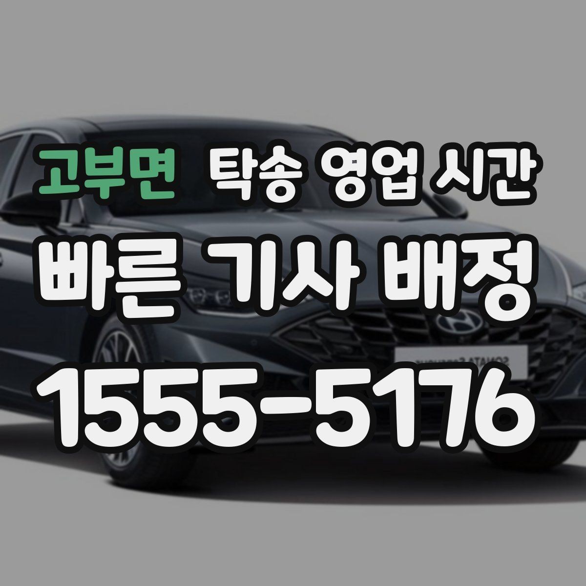 고부면 탁송 영업 시간 주말 오후 신청 시 유의할 점