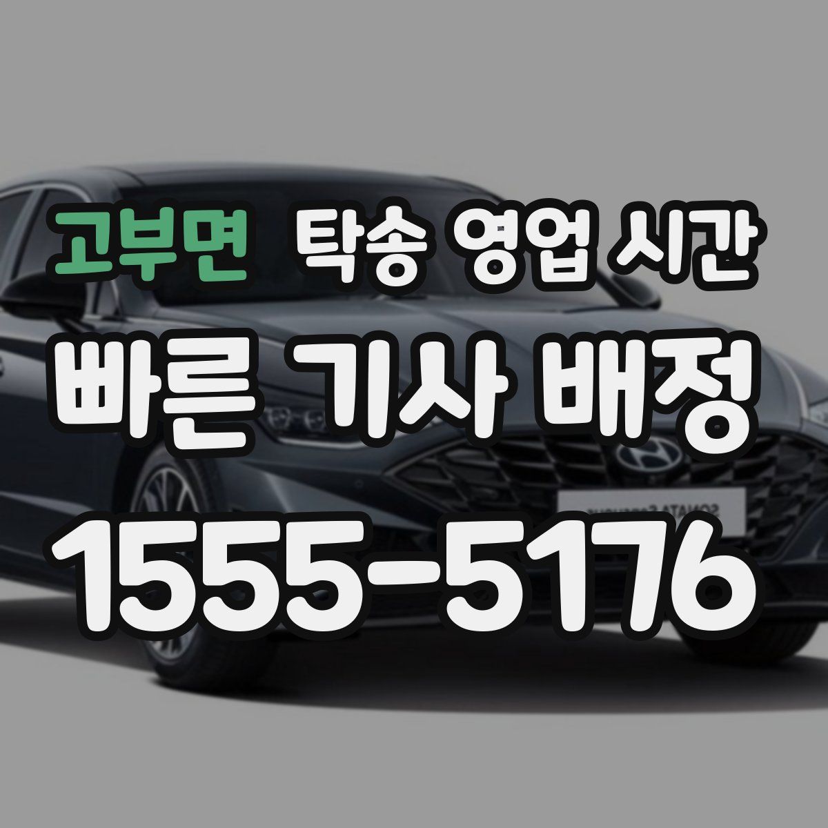 고부면 탁송 영업 시간