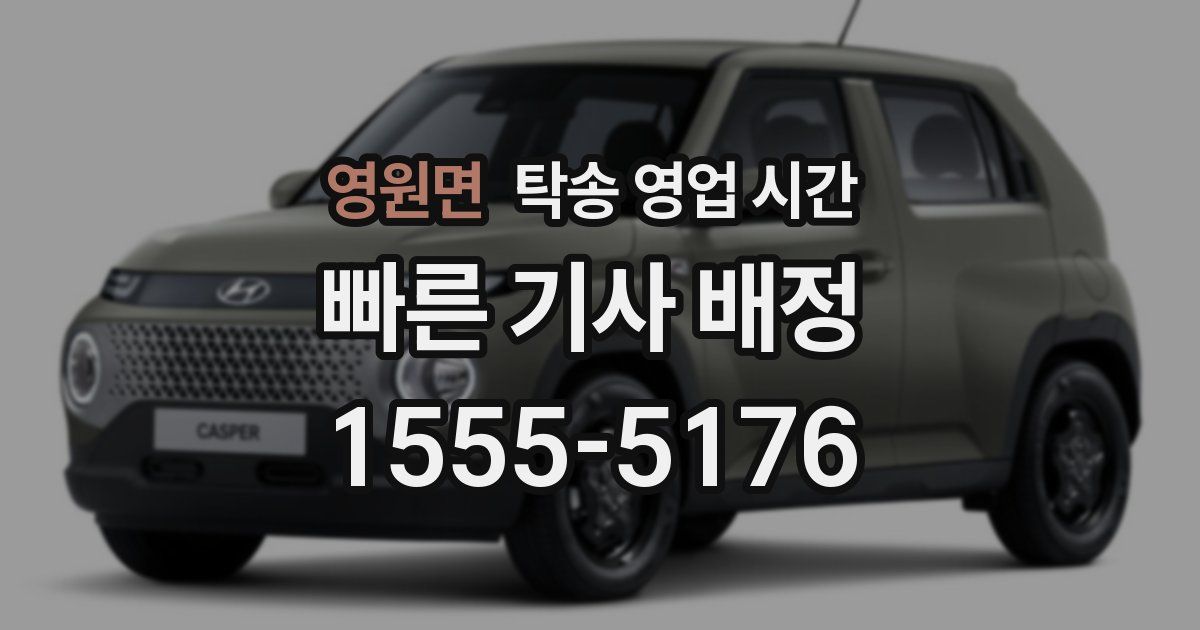 영원면 탁송 영업 시간