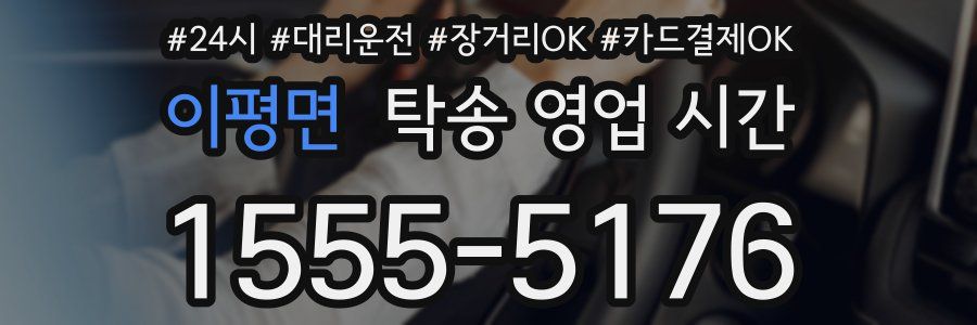 이평면 탁송 영업 시간