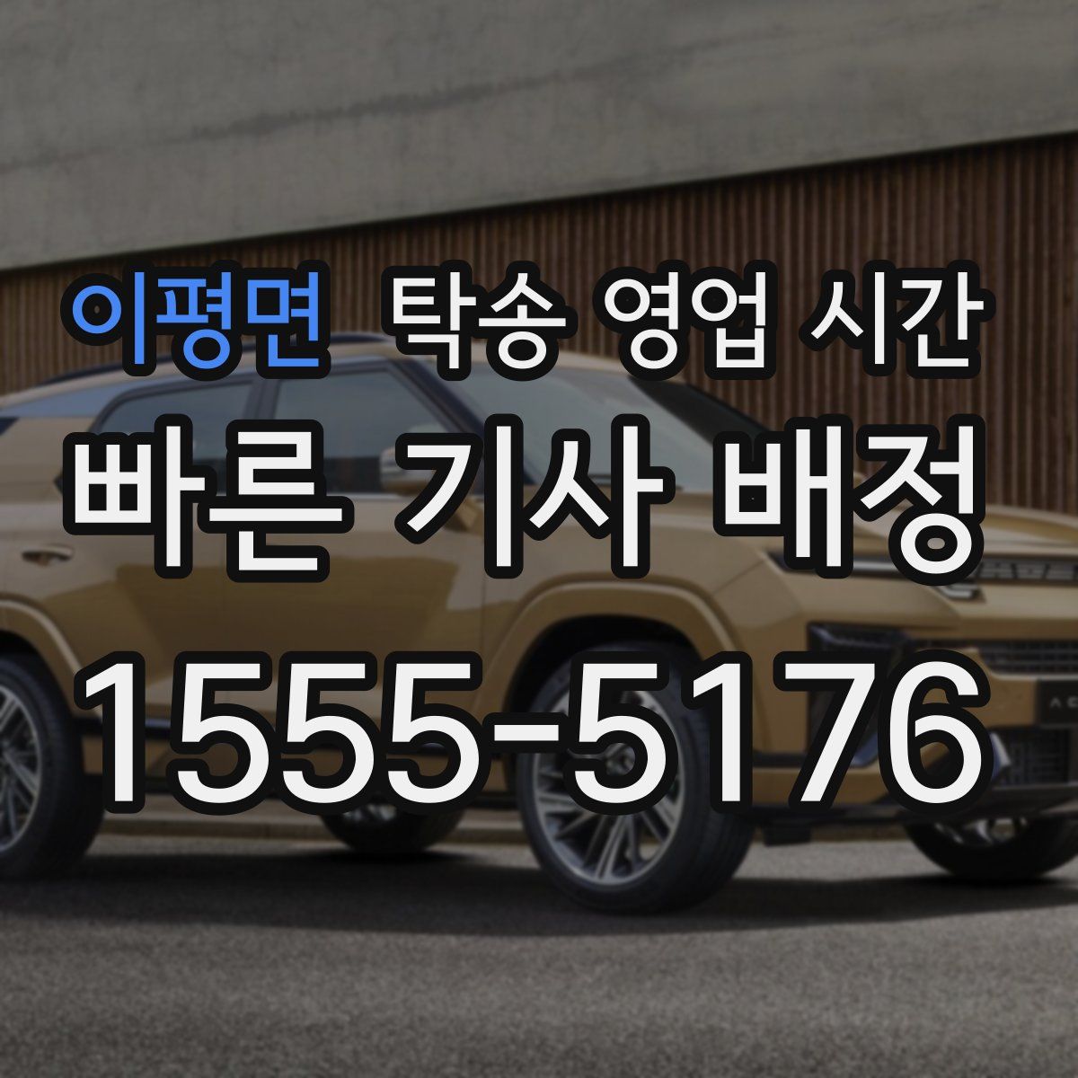 이평면 탁송 영업 시간