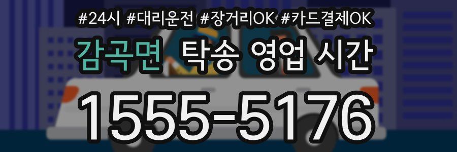 감곡면 탁송 영업 시간