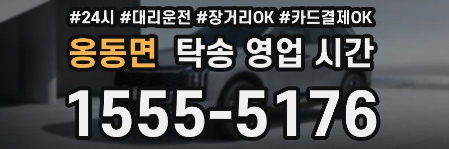 옹동면 탁송 영업 시간