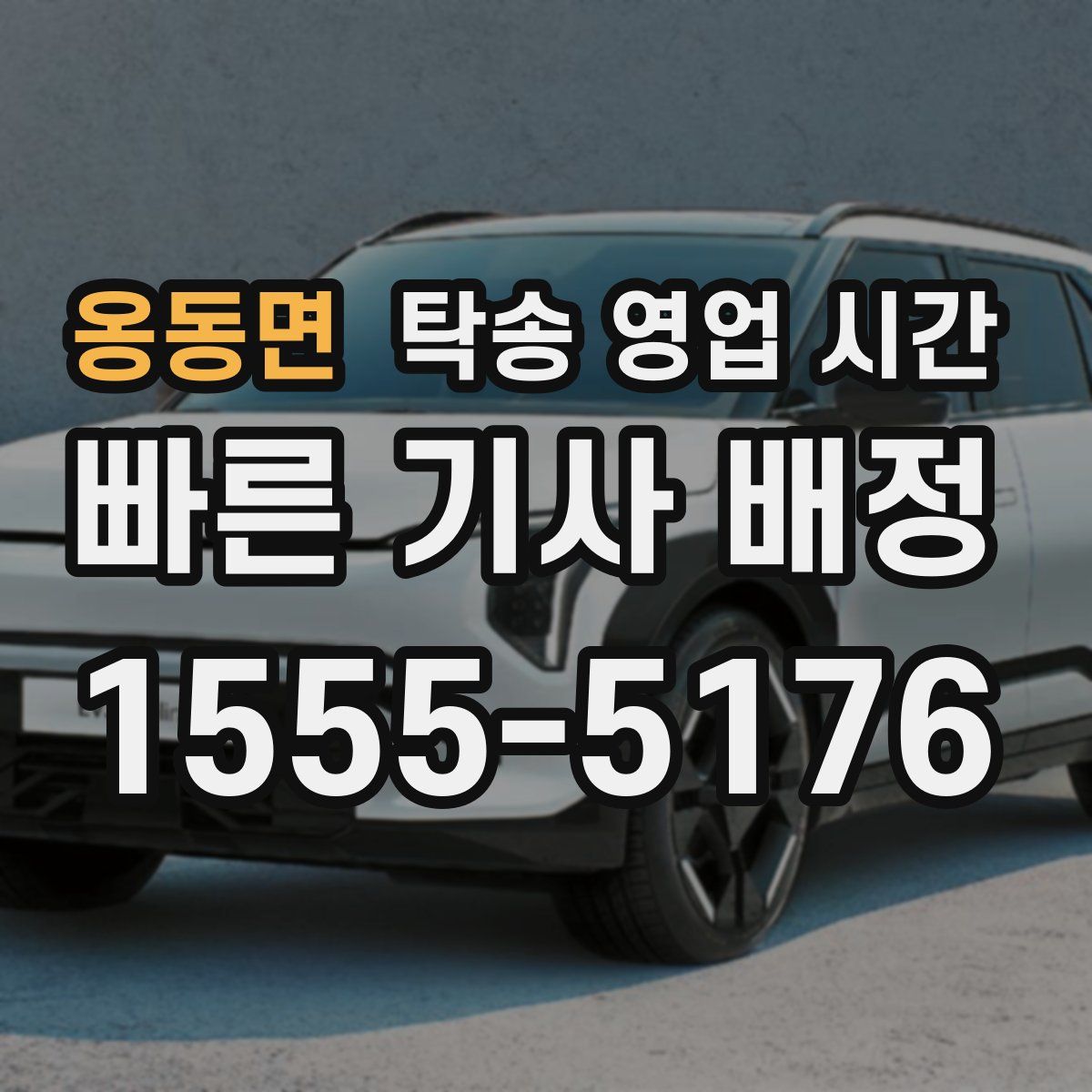 옹동면 탁송 영업 시간