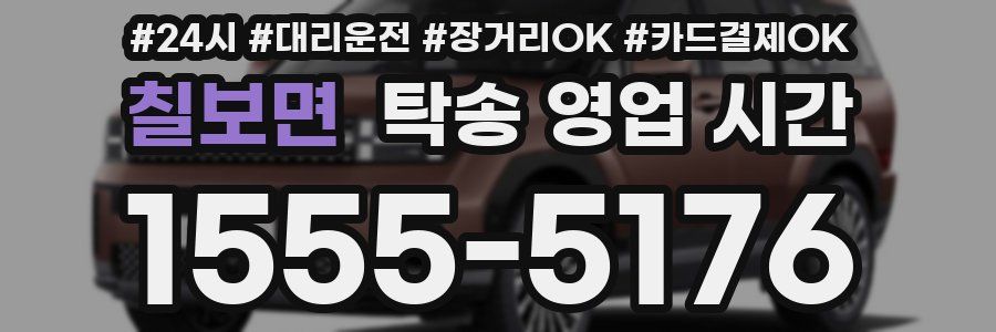 칠보면 탁송 영업 시간