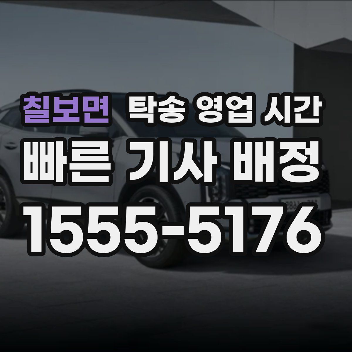 칠보면 탁송 영업 시간