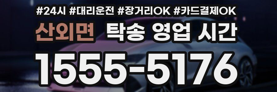 산외면 탁송 영업 시간