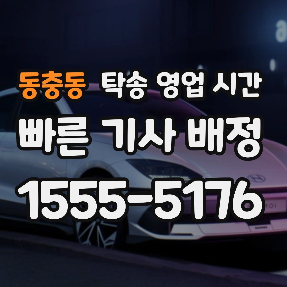 동충동 탁송 영업 시간 전화 상담과 현장 접수의 처리 차이