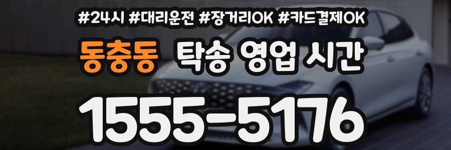 동충동 탁송 영업 시간