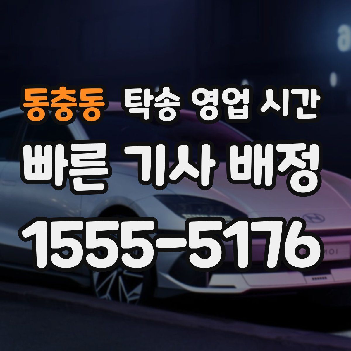 동충동 탁송 영업 시간