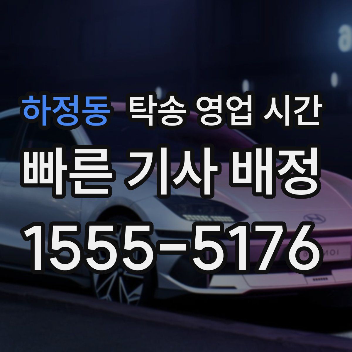 하정동 탁송 영업 시간