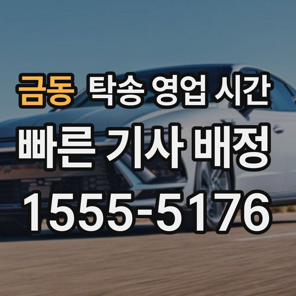 금동 탁송 영업 시간 정산은 운행 후 어떻게 진행될까