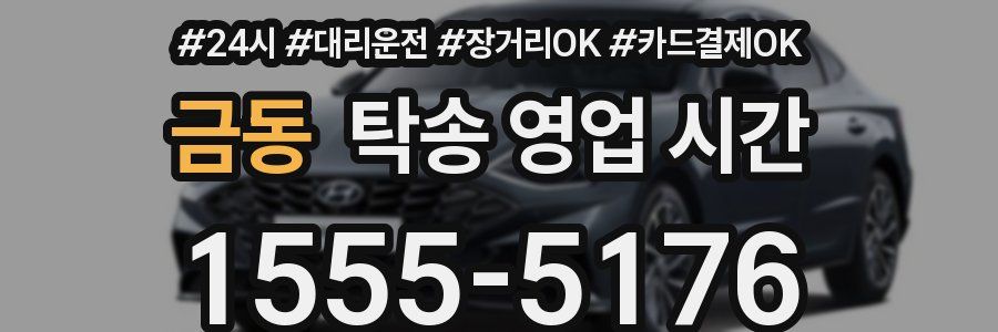금동 탁송 영업 시간