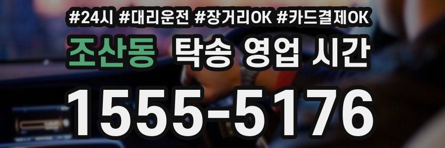 조산동 탁송 영업 시간