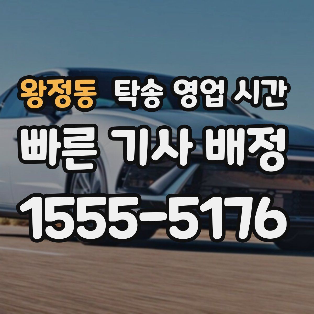 왕정동 탁송 영업 시간 야간 운행 요청 전 확인할 사항