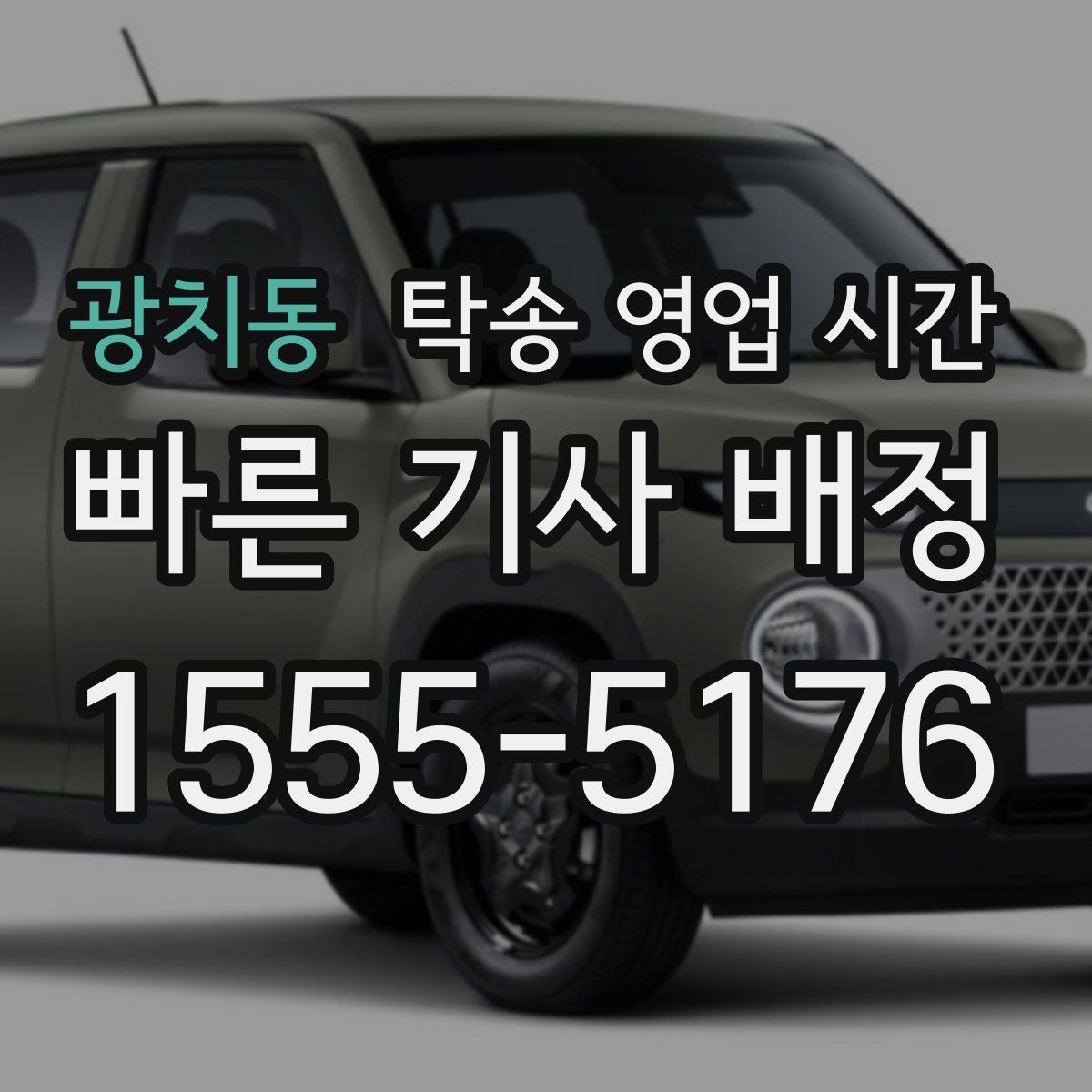 광치동 탁송 영업 시간