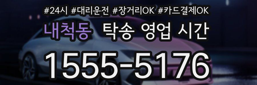 내척동 탁송 영업 시간