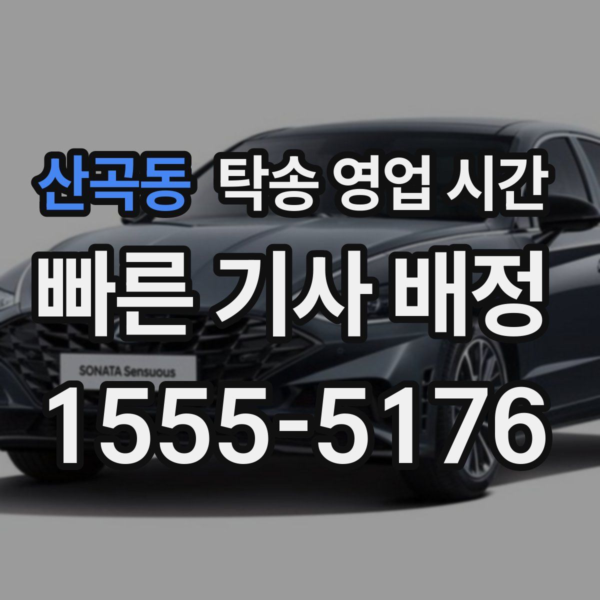 산곡동 탁송 영업 시간