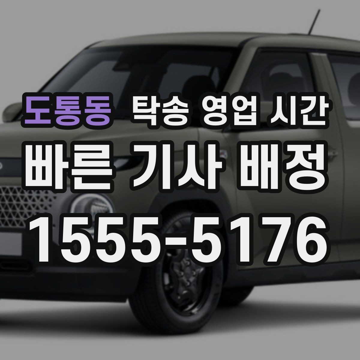 도통동 탁송 영업 시간 당일 픽업 일정 잡는 요령