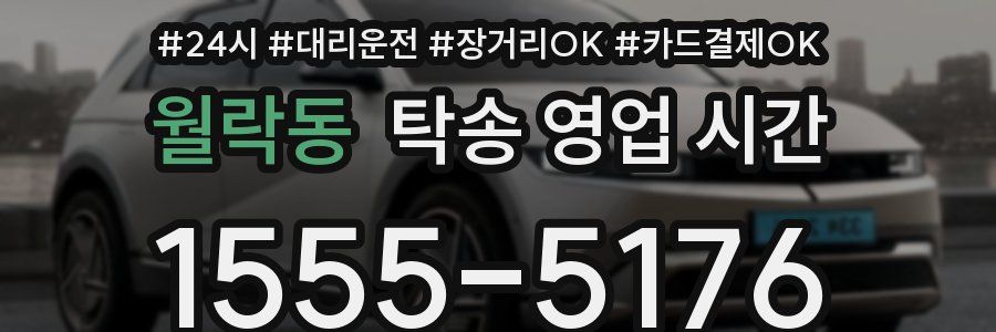 월락동 탁송 영업 시간