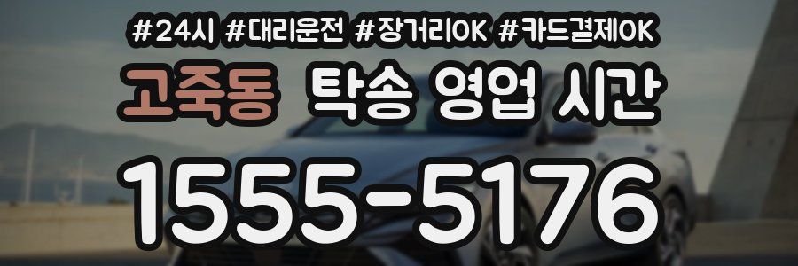 고죽동 탁송 영업 시간