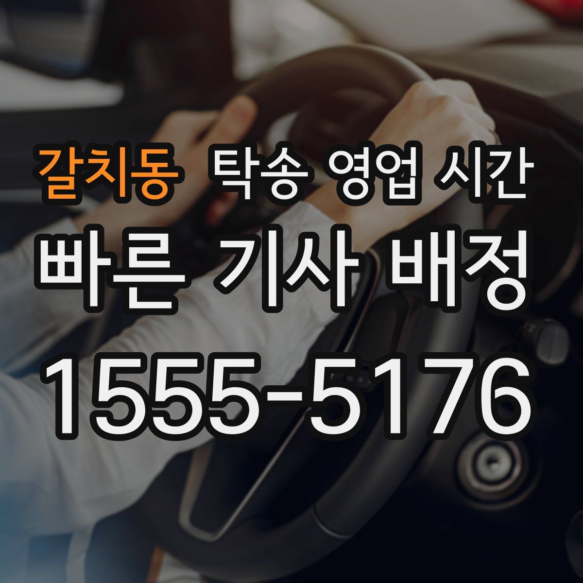 갈치동 탁송 영업 시간