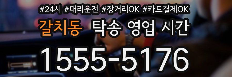 갈치동 탁송 영업 시간