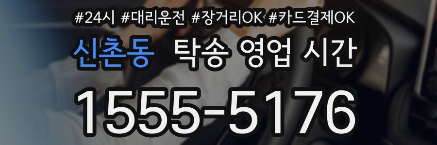신촌동 탁송 영업 시간